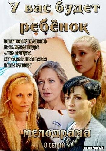 У вас будет ребенок 1, 2, 3, 4 серии (2014) У вас будет ребенок 1, 2, 3, 4 серии (2014)