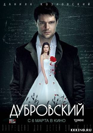 Дубровский (2014) Дубровский (2014)