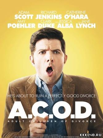 Взрослые дети развода (2013) Взрослые дети развода (2013)