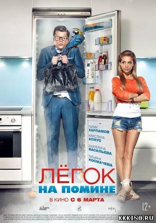 Легок на помине (2014)