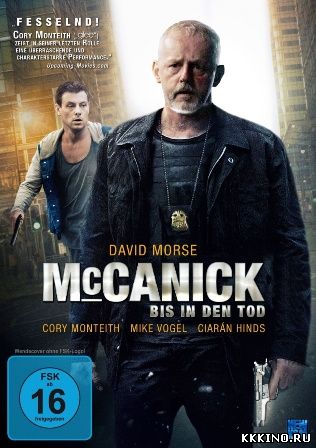 МакКаник (2013) МакКаник (2013)