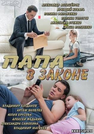 Папа в законе 1, 2, 3, 4 серии (2013)