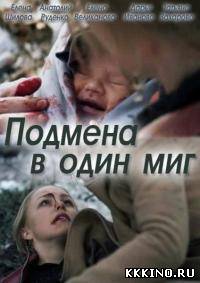 Подмена в один миг 1, 2, 3, 4 серии (2014) Подмена в один миг 1, 2, 3, 4 серии (2014)