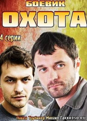Охота 1, 2, 3, 4 серии (2014)