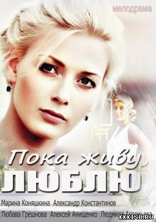 Пока живу, люблю 1, 2, 3, 4 серии (2013) Пока живу, люблю 1, 2, 3, 4 серии (2013)