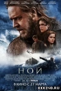 Ной (2014) Ной (2014)