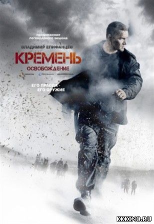 Кремень 2. Освобождение 1, 2, 3, 4 серии (2013) Кремень 2. Освобождение 1, 2, 3, 4 серии (2013)