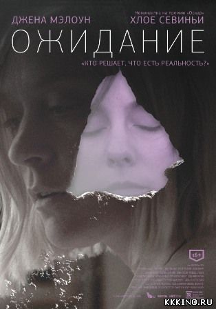 Ожидание (2013) Ожидание (2013)