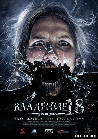Владение 18 (2013) Владение 18 (2013)
