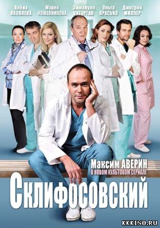 Склифосовский 1, 3 сезон (2014) Склифосовский 1, 3 сезон (2014)