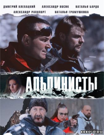 Альпинисты (2014) Альпинисты (2014)