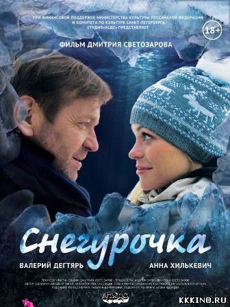 Снегурочка (2013) Снегурочка (2013)