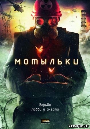 Мотыльки 1, 2, 3, 4 серии (2013) Мотыльки 1, 2, 3, 4 серии (2013)