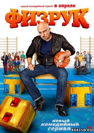 Физрук 1 - 9 серии (2013)