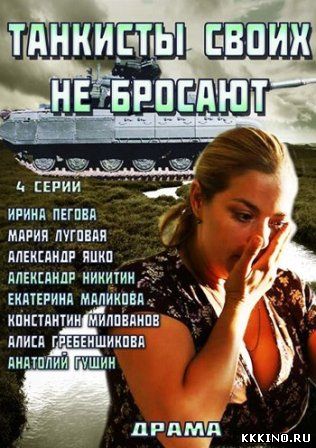 Танкисты своих не бросают 1, 2, 3, 4 серии (2014)
