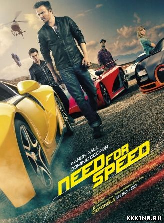 Жажда скорости (2014) Жажда скорости (2014)