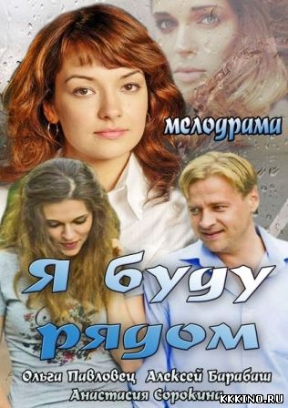 Я буду рядом (2014) Я буду рядом (2014)