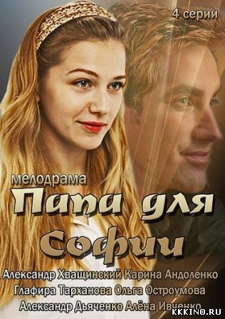 Папа для Софии (2014) Папа для Софии (2014)