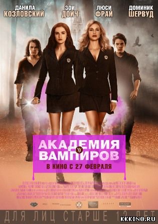 Академия вампиров (2014) Академия вампиров (2014)