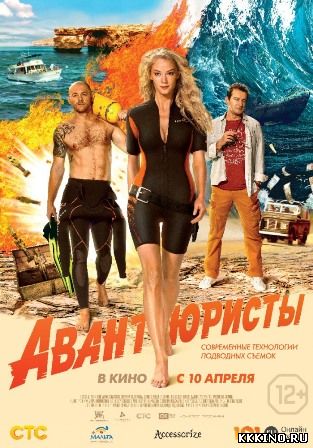 Авантюристы (2014) Авантюристы (2014)