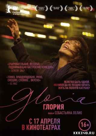 Глория (2013) Глория (2013)