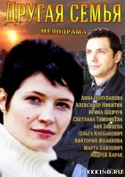 Другая семья (2014) Другая семья (2014)