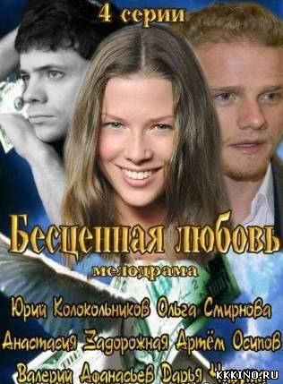 Бесценная любовь (2013)