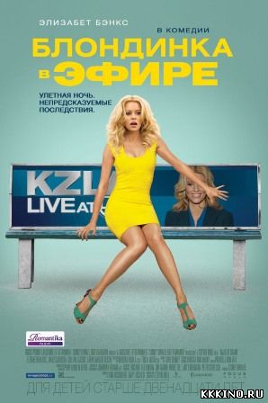 Блондинка в эфире (2014) Блондинка в эфире (2014)