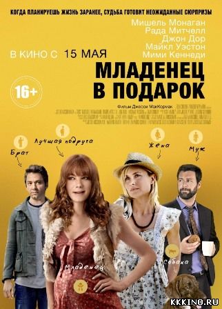 Младенец в подарок (2013) Младенец в подарок (2013)