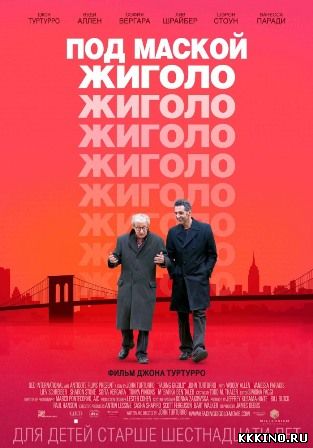 Под маской жиголо (2013) Под маской жиголо (2013)