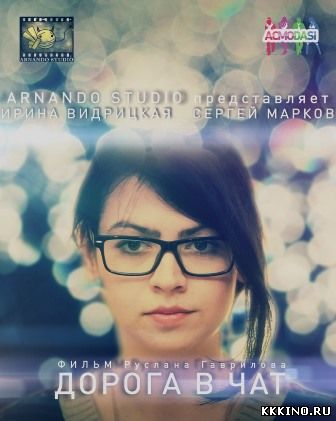 Дорога в чат (2014)