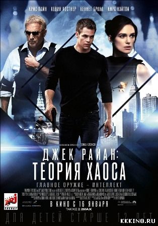 Джек Райан: Теория хаоса (2014) Джек Райан: Теория хаоса (2014)