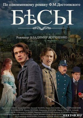 Бесы (2014)