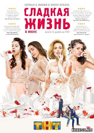 Сладкая жизнь (2014) Сладкая жизнь (2014)