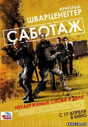 Саботаж (2014) Саботаж (2014)
