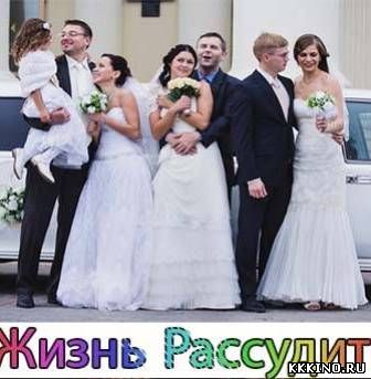Жизнь рассудит (2014) Жизнь рассудит (2014)