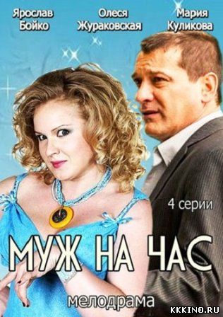 Муж на час (2014) Муж на час (2014)