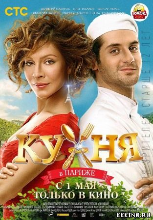 Кухня в Париже (2014)