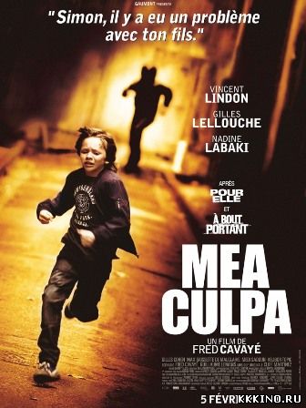 Моя вина (2014) Моя вина (2014)