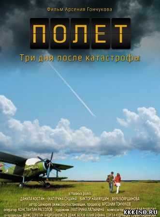 Полет. Три дня после катастрофы (2013) Полет. Три дня после катастрофы (2013)