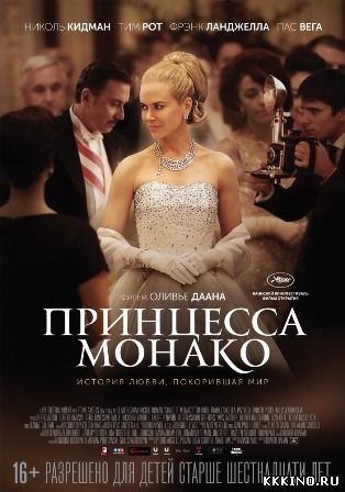 Принцесса Монако (2014) Принцесса Монако (2014)