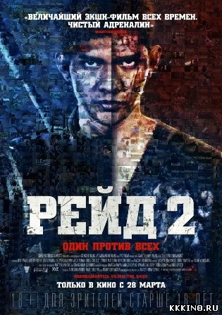 Рейд 2 (2014) Рейд 2 (2014)