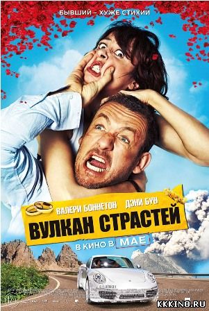 Вулкан страстей (2013) Вулкан страстей (2013)