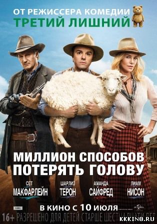 Миллион способов потерять голову (2014) Миллион способов потерять голову (2014)