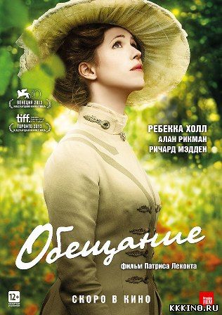 Обещание (2013) Обещание (2013)