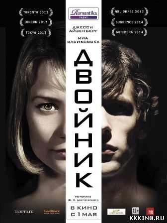 Двойник (2014) Двойник (2014)