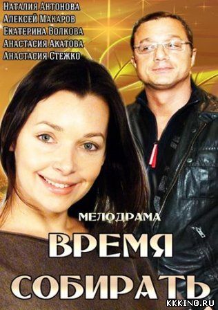 Время собирать (2014) Время собирать (2014)