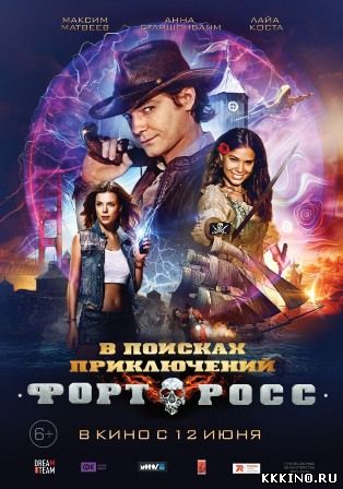 Форт Росс: В поисках приключений (2014) Форт Росс: В поисках приключений (2014)