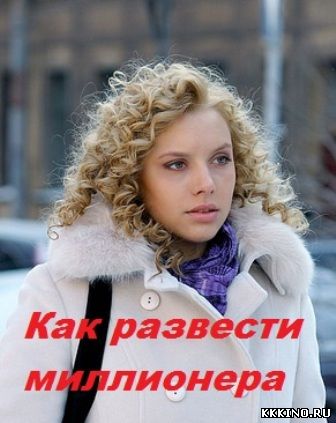 Как развести миллионера (2014)