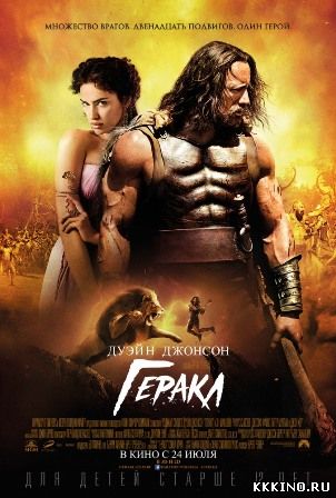 Геракл (2014)